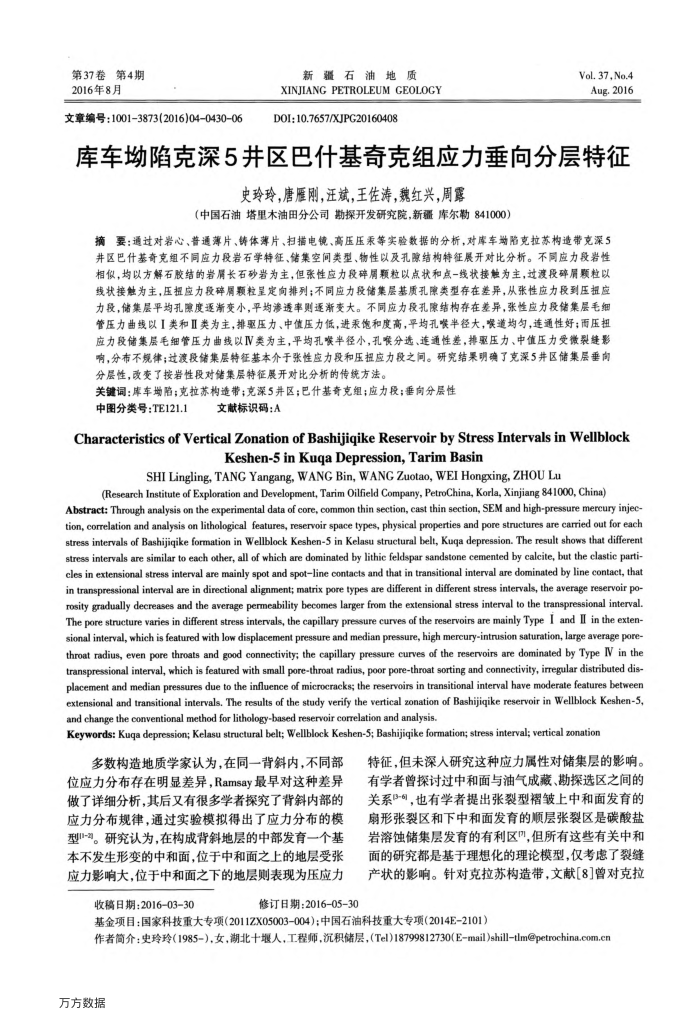 库车坳陷克深5井区巴什基奇克组应力垂向分层特征