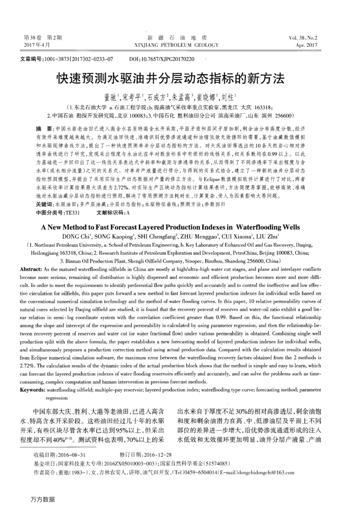 快速预测水驱油井分层动态指标的新方法