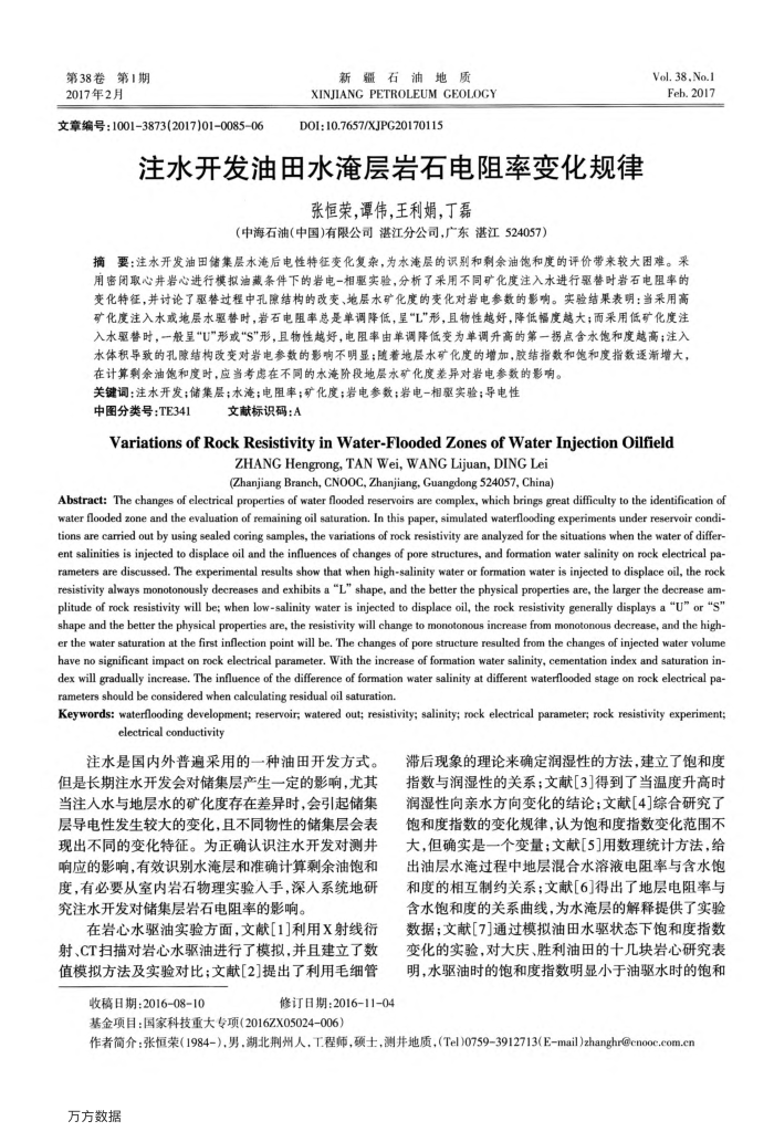 注水开发油田水淹层岩石电阻率变化规律