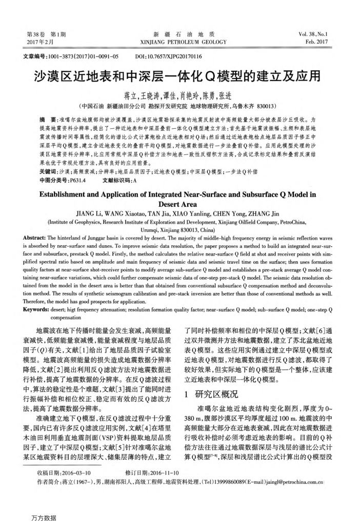 沙漠区近地表和中深层一体化Q模型的建立及应用
