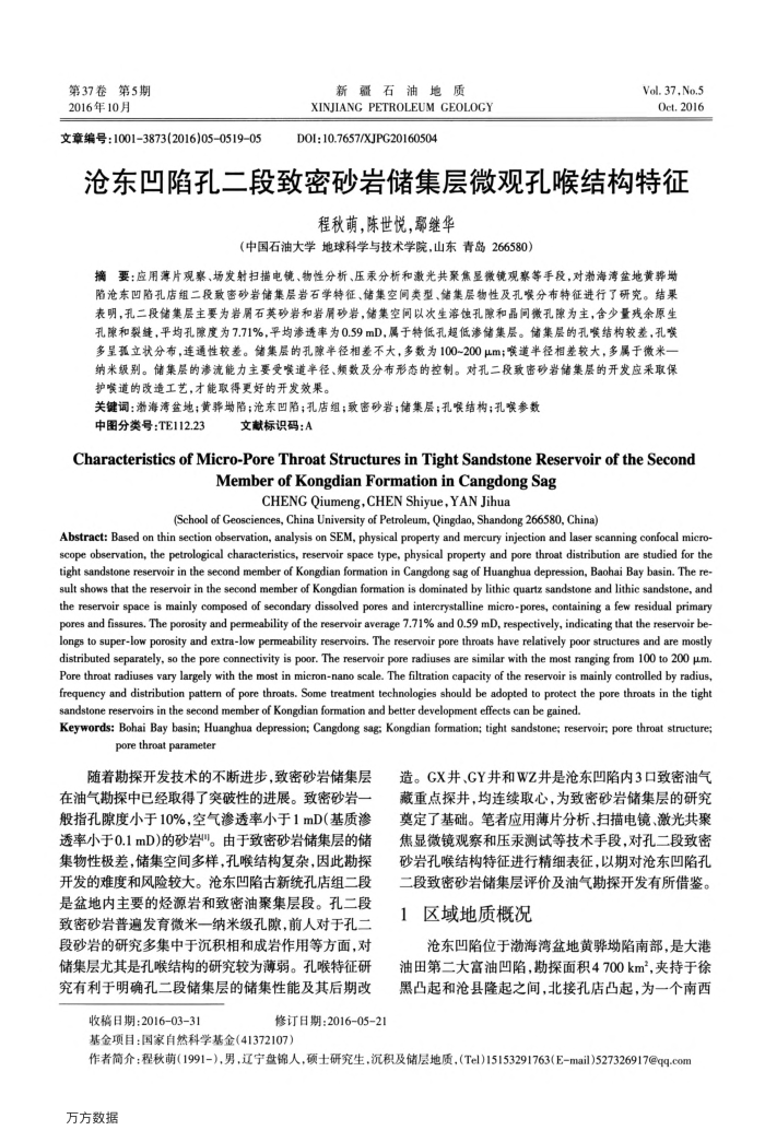 沧东凹陷孔二段致密砂岩储集层微观孔喉结构特征