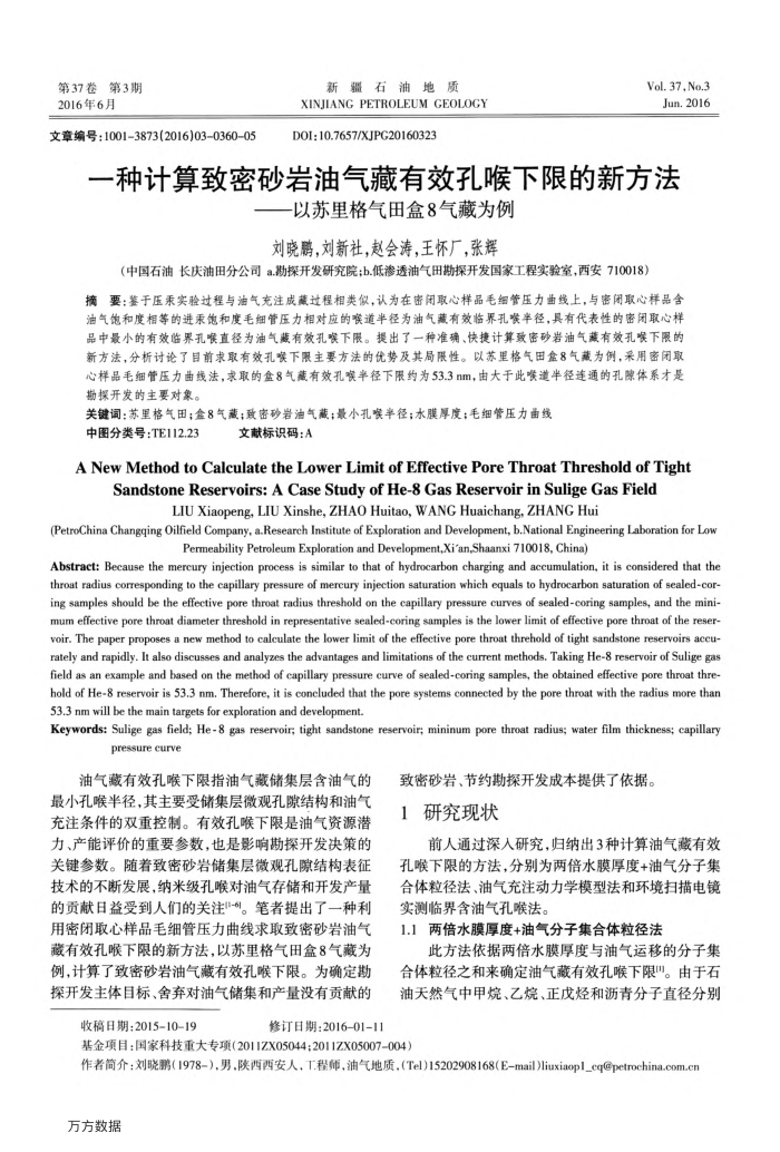 一种计算致密砂岩油气藏有效孔喉下限的新方法——以苏里格气田盒8气藏为例