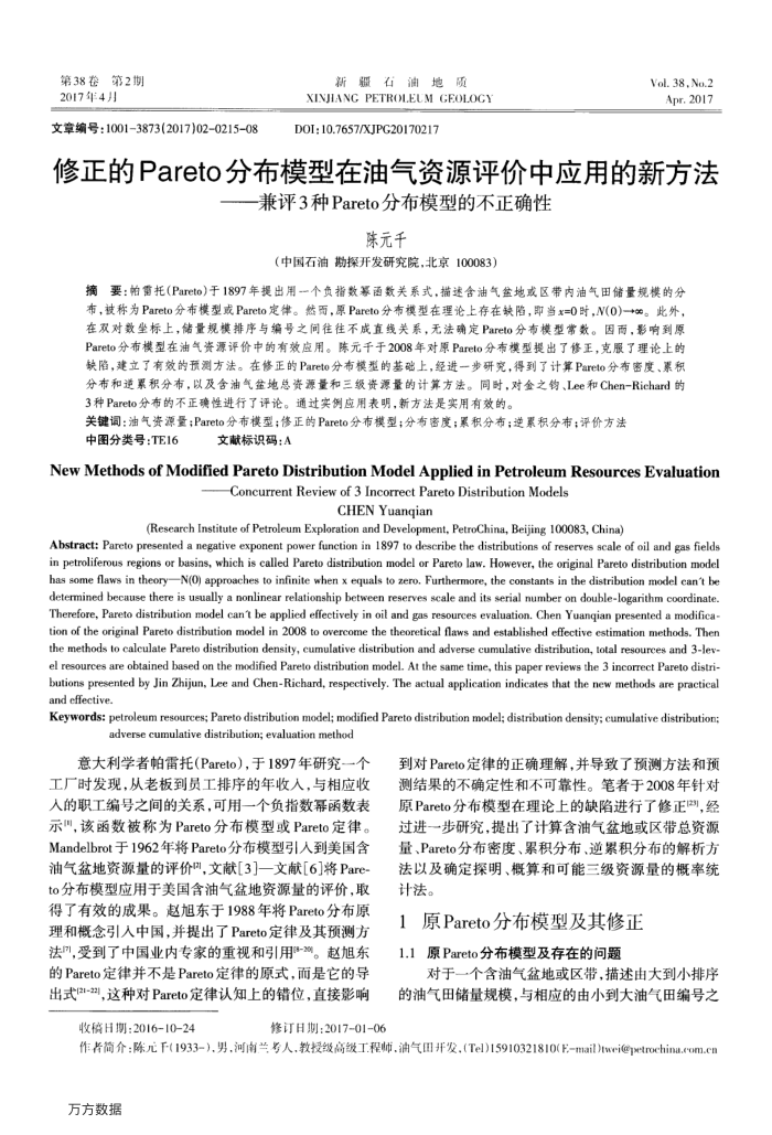 修正的Pareto分布模型在油气资源评价中应用的新方法——兼评3种Pareto分布模型的不正确性