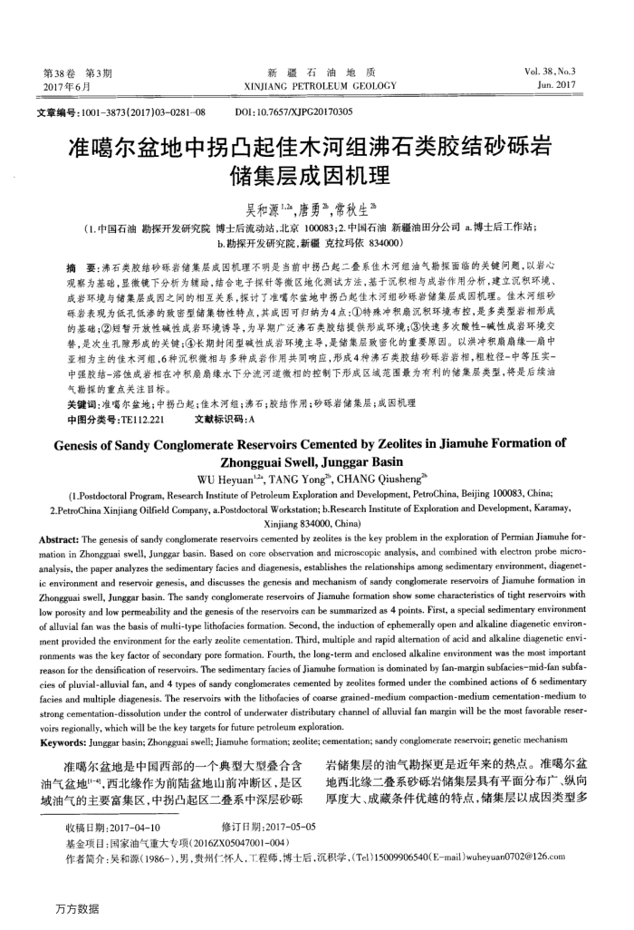 准噶尔盆地中拐凸起佳木河组沸石类胶结砂砾岩储集层成因机理