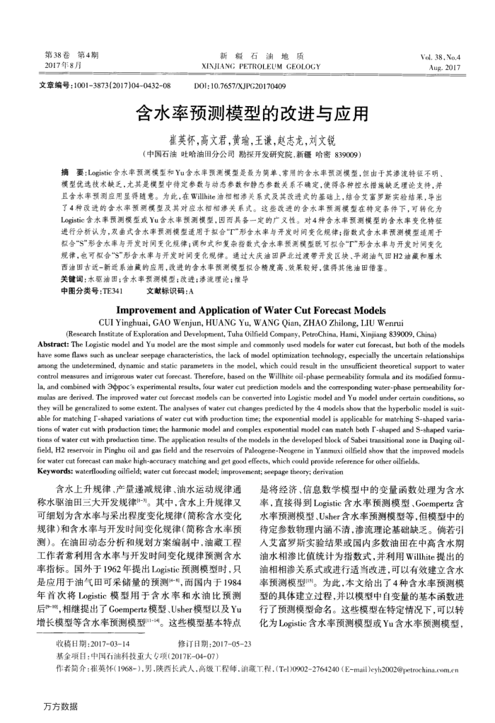 含水率预测模型的改进与应用