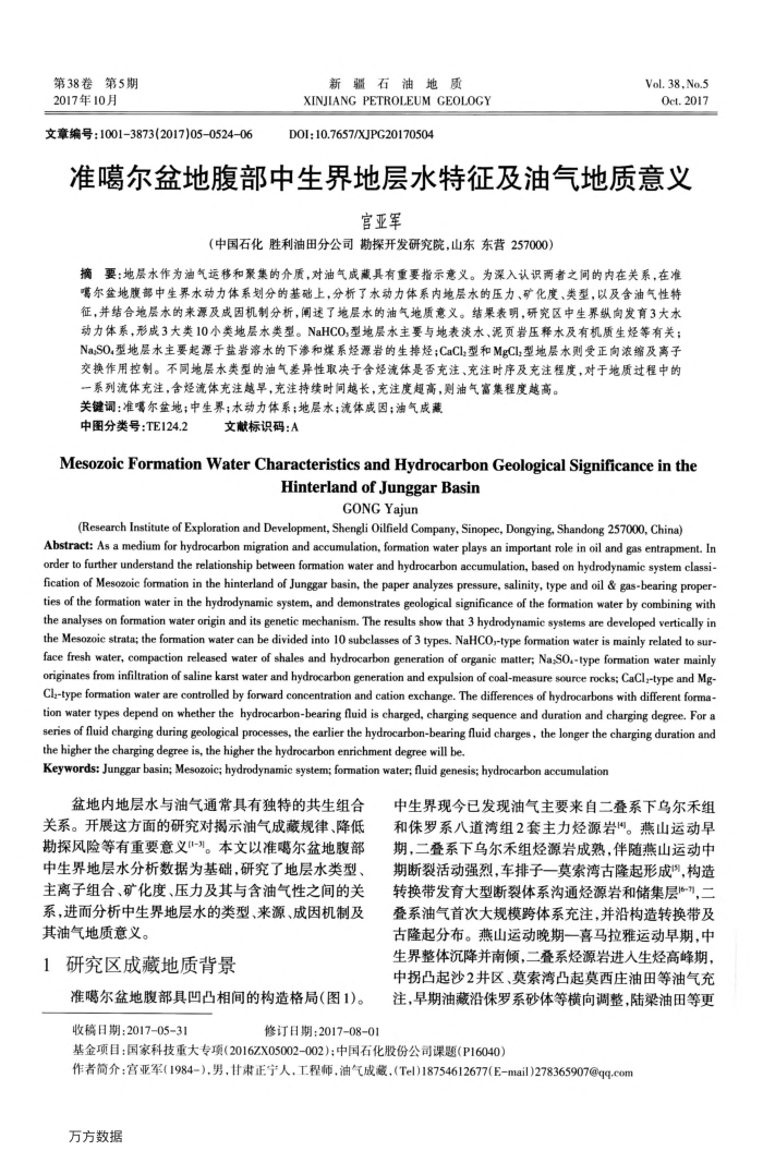 准噶尔盆地腹部中生界地层水特征及油气地质意义
