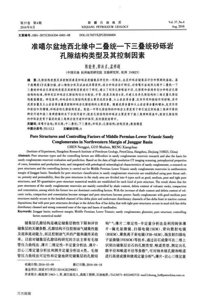 准噶尔盆地西北缘中二叠统一下三叠统砂砾岩孔隙结构类型及其控制因素