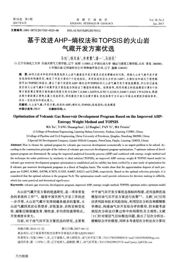 基于改进AHP-熵权法和TOPSIS的火山岩气藏开发方案优选