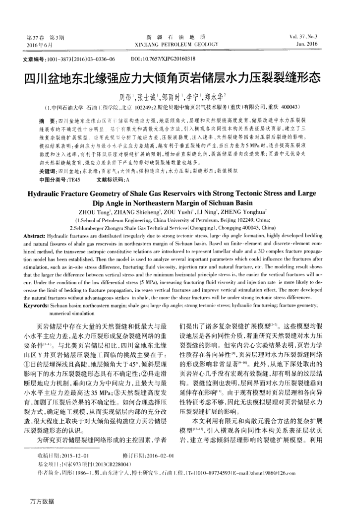 四川盆地东北缘强应力大倾角页岩储层水力压裂裂缝形态