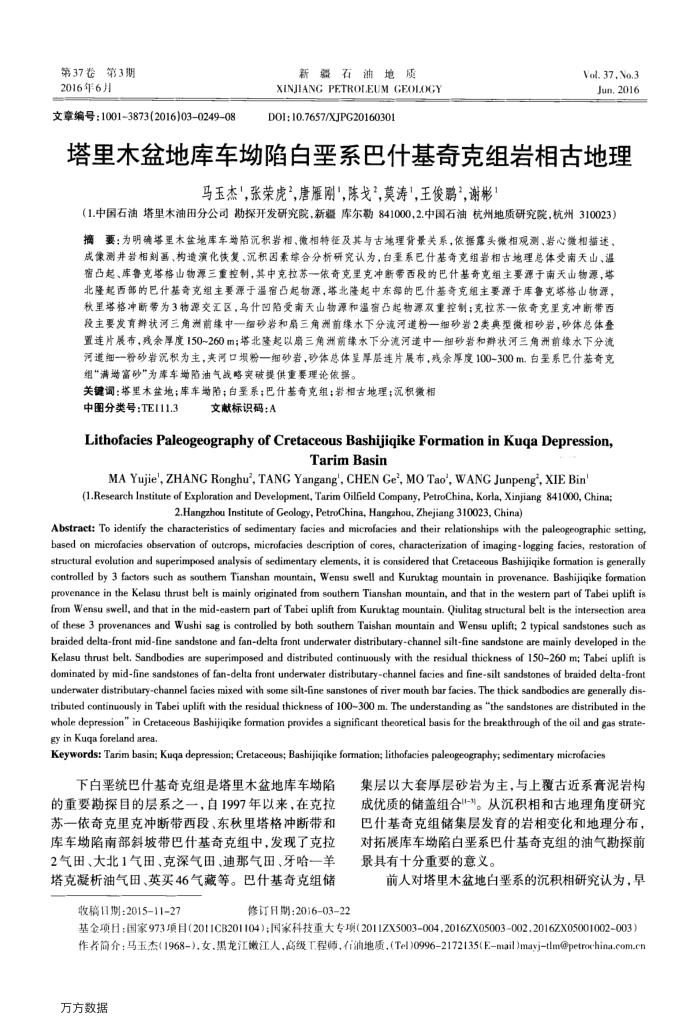 塔里木盆地库车坳陷白垩系巴什基奇克组岩相古地理