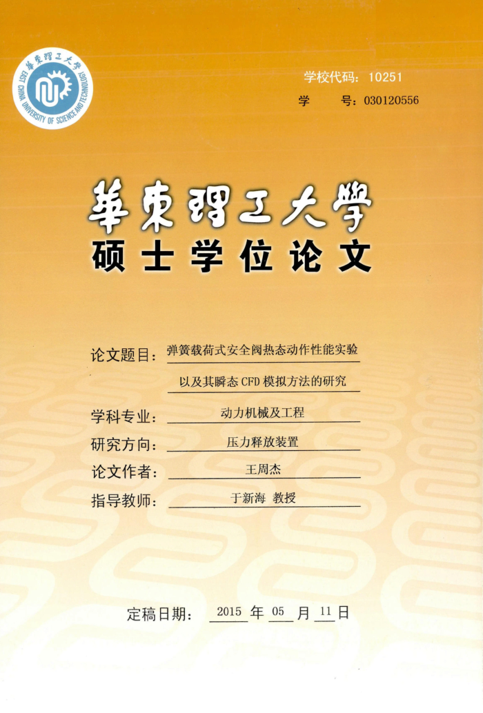 弹簧载荷式安全阀热态动作性能实验以及其瞬态CFD模拟方法的研究_王周杰