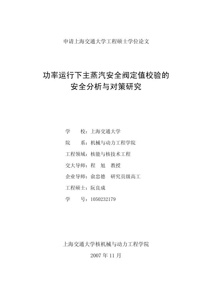 功率运行下主蒸汽安全阀定值校验的安全分析与对策研究_阮良成