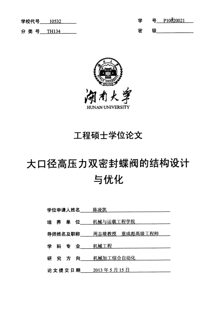 大口径高压力双密封蝶阀的结构设计与优化_陈凌凯