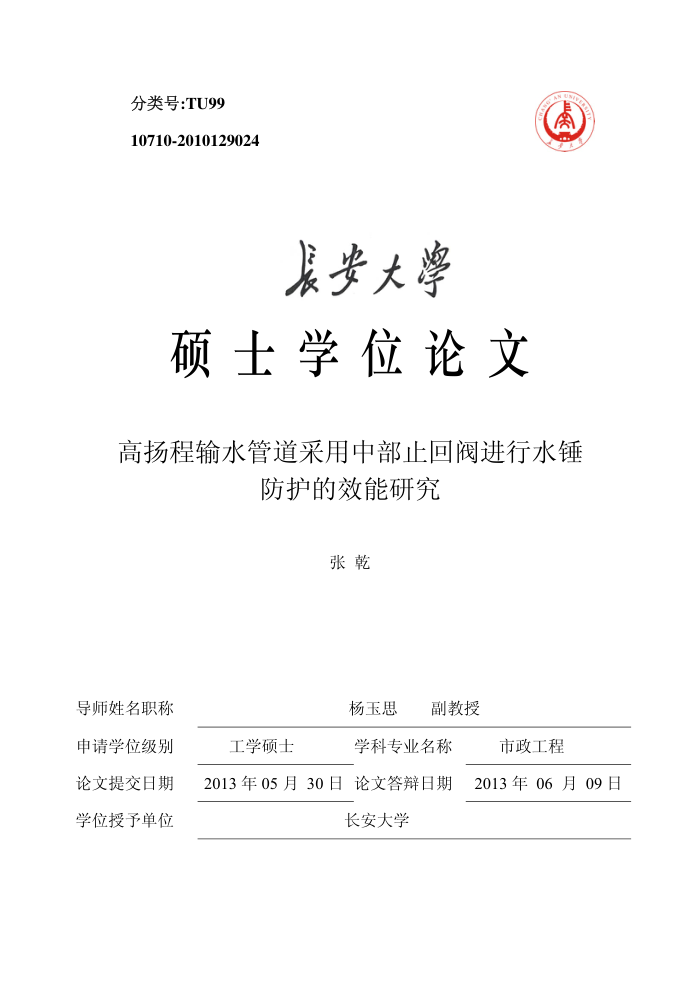 高扬程输水管道采用中部止回阀进行水锤防护的效能研究_张乾