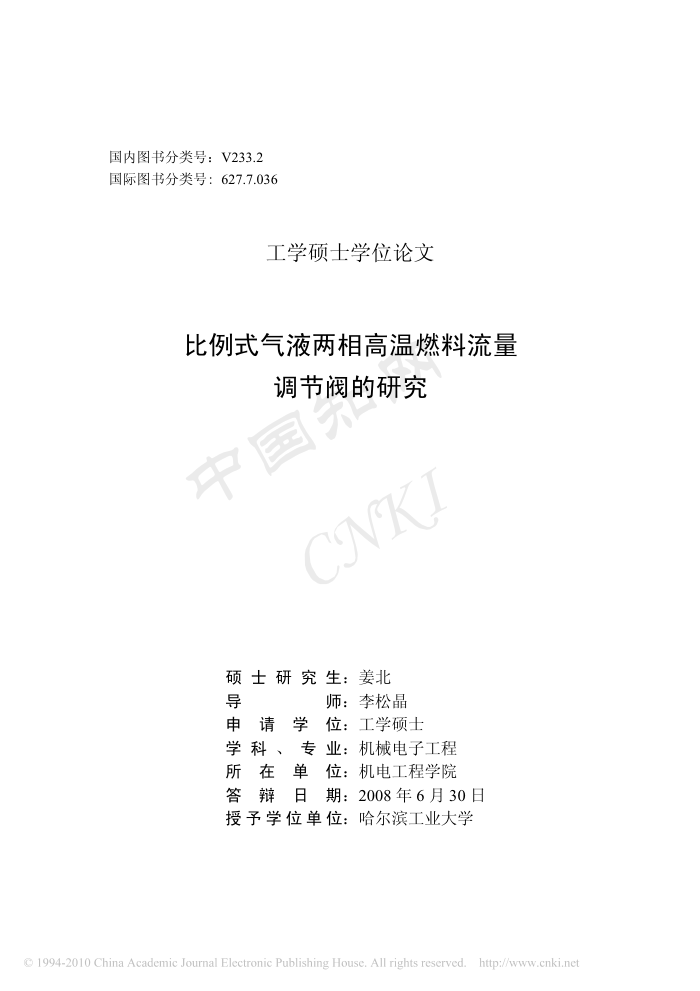 比例式气液两相高温燃料流量调节阀的研究_姜北