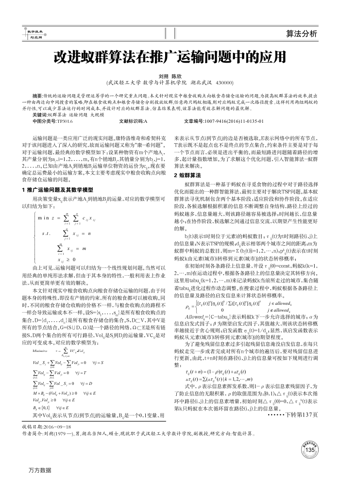 改进蚁群算法在推广运输问题中的应用