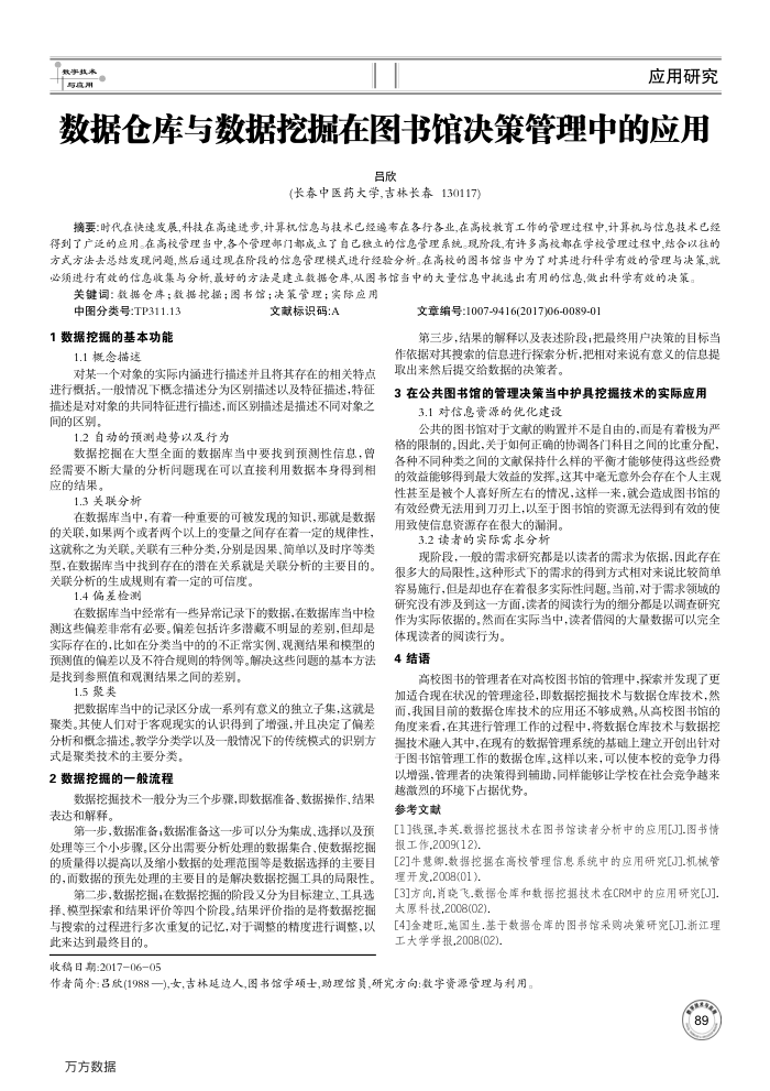 数据仓库与数据挖掘在图书馆决策管理中的应用