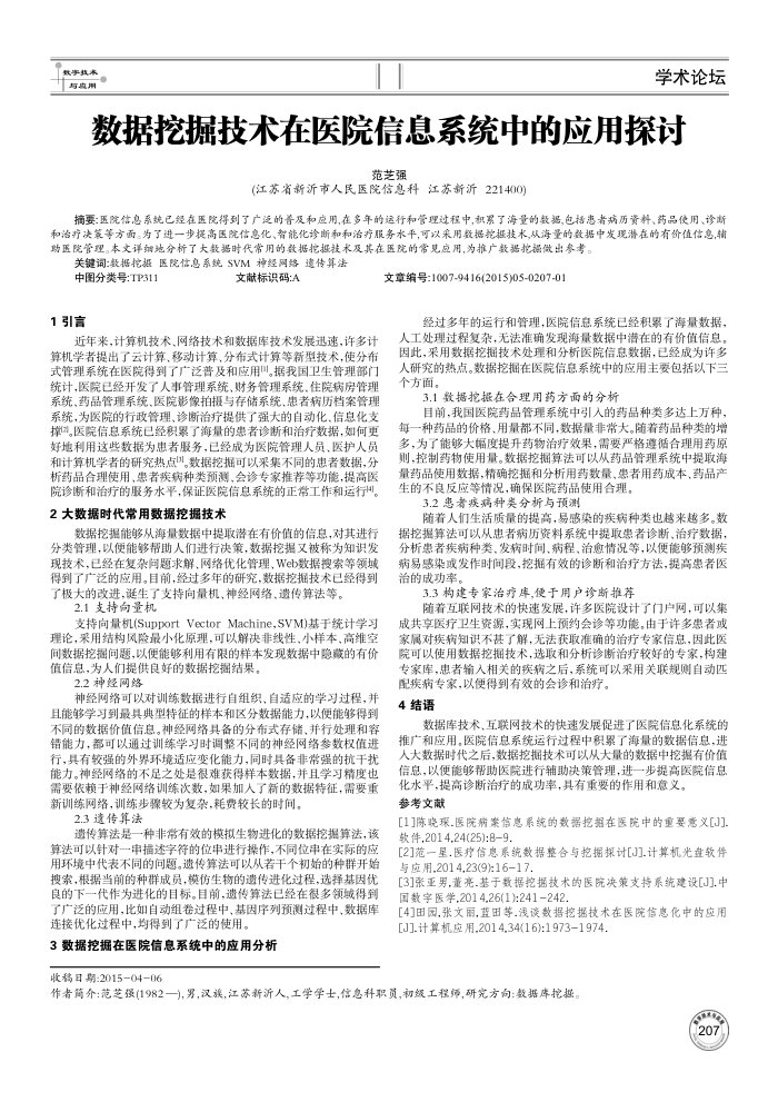 数据挖掘技术在医院信息系统中的应用探讨
