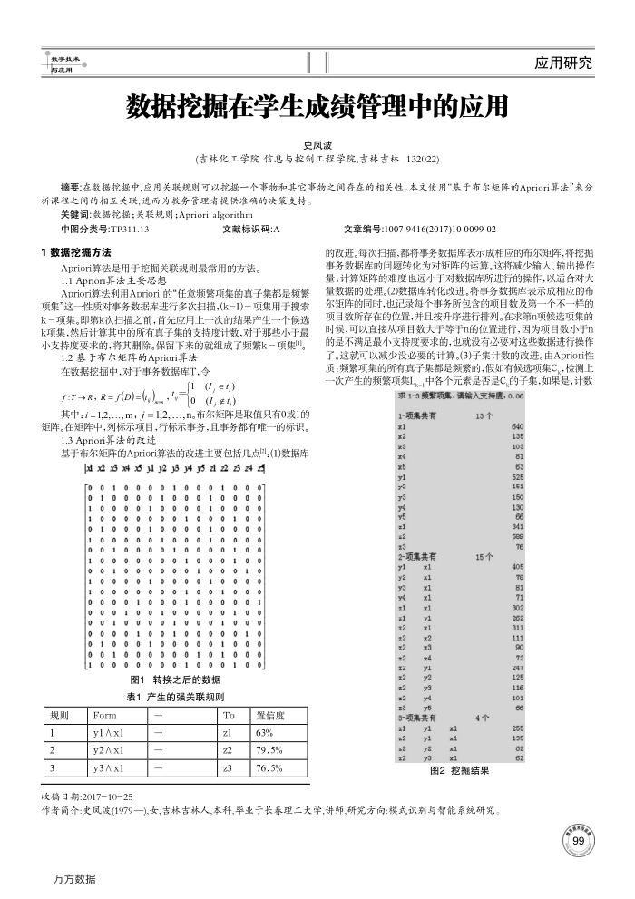 数据挖掘在学生成绩管理中的应用