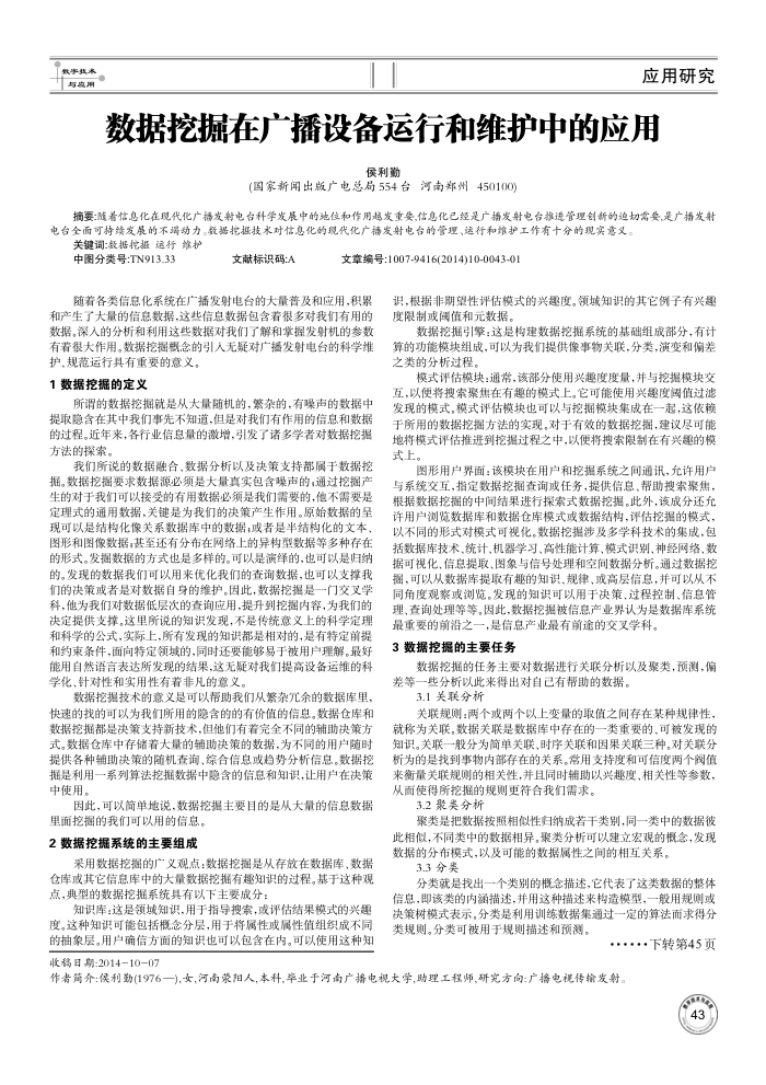 数据挖掘在广播设备运行和维护中的应用