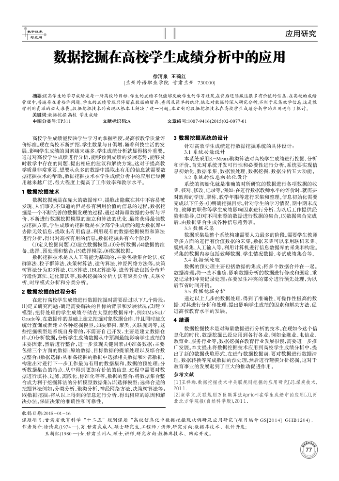 数据挖掘在高校学生成绩分析中的应用