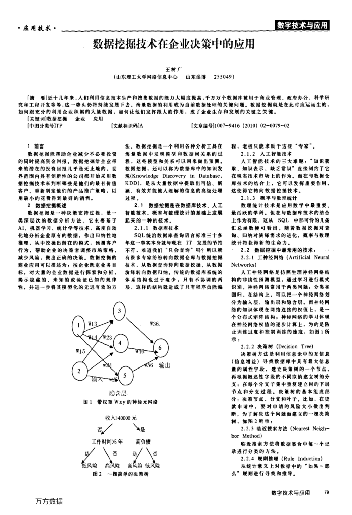 数据挖掘技术在企业决策中的应用
