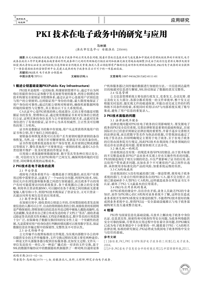 PKI技术在电子政务中的研究与应用
