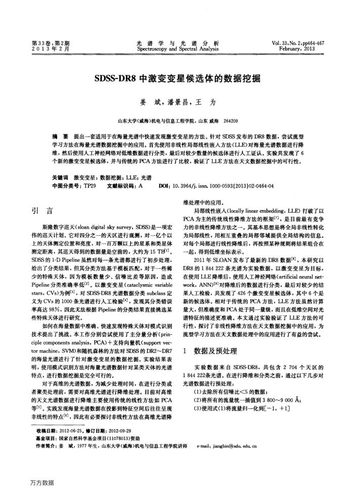 SDSS-DR8中激变变星候选体的数据挖掘