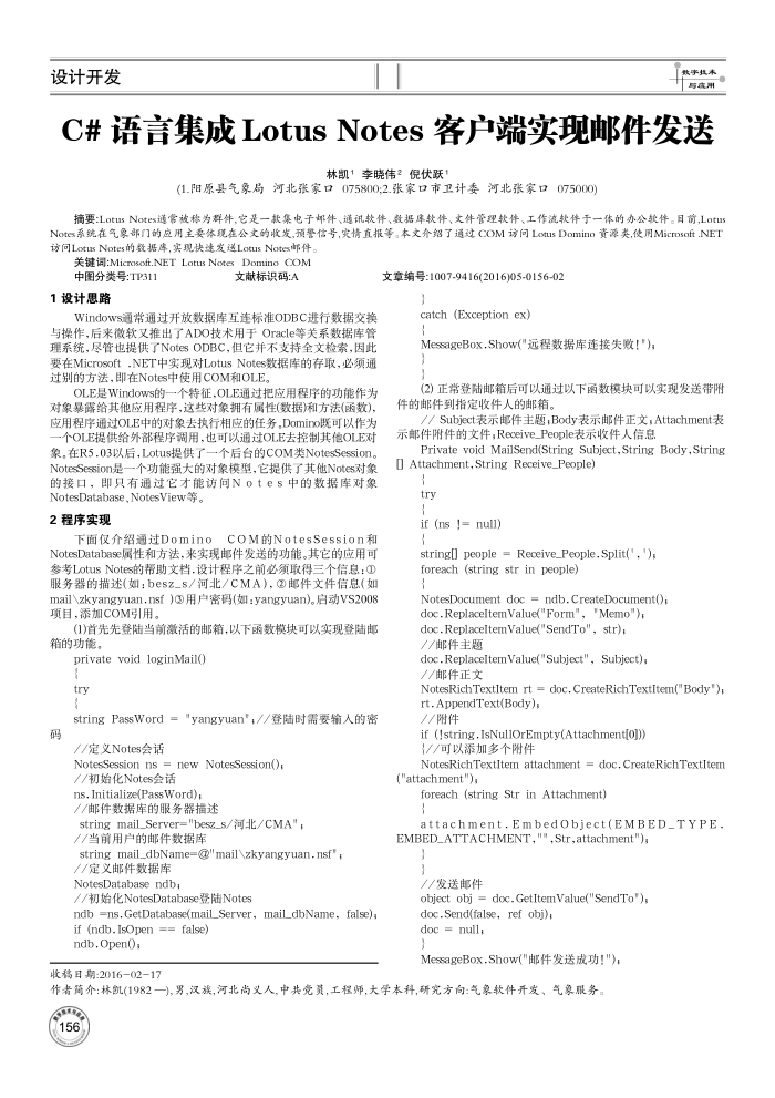 C 语言集成Lotus Notes客户端实现邮件发送