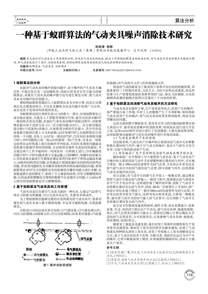 一种基于蚁群算法的气动夹具噪声消除技术研究