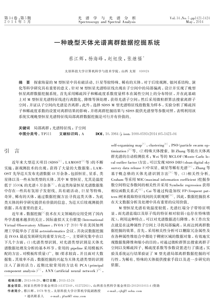 一种晚型天体光谱离群数据挖掘系统
