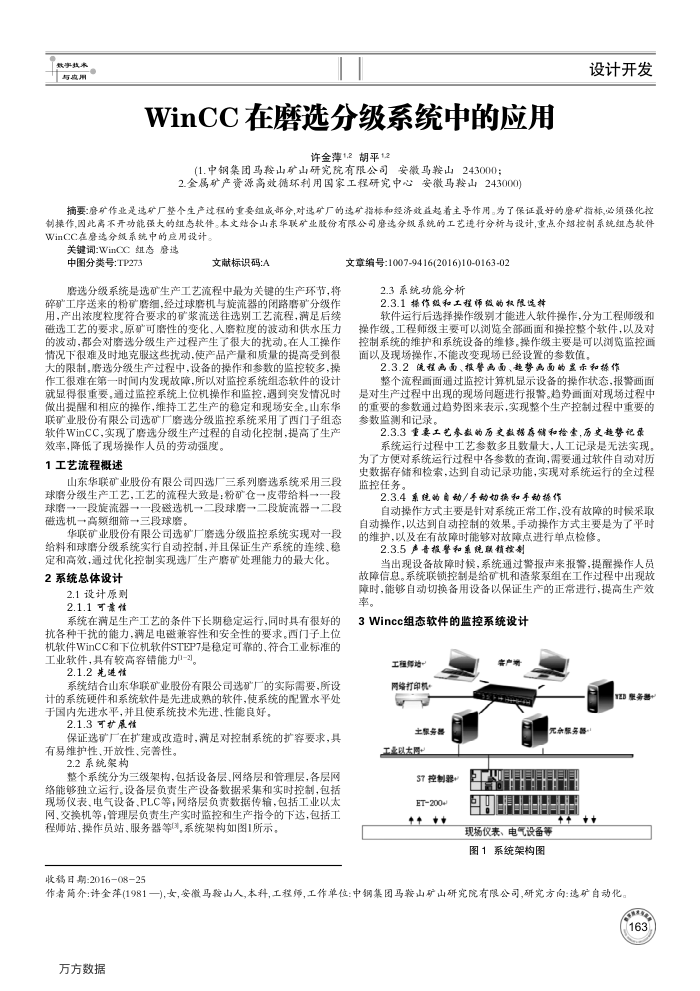 WinCC在磨选分级系统中的应用