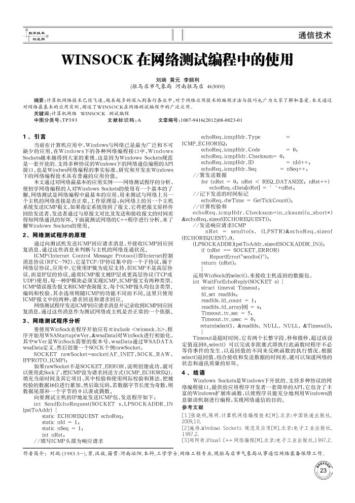 WINSOCK在网络测试编程中的使用