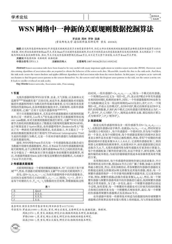 WSN网络中一种新的关联规则数据挖掘算法