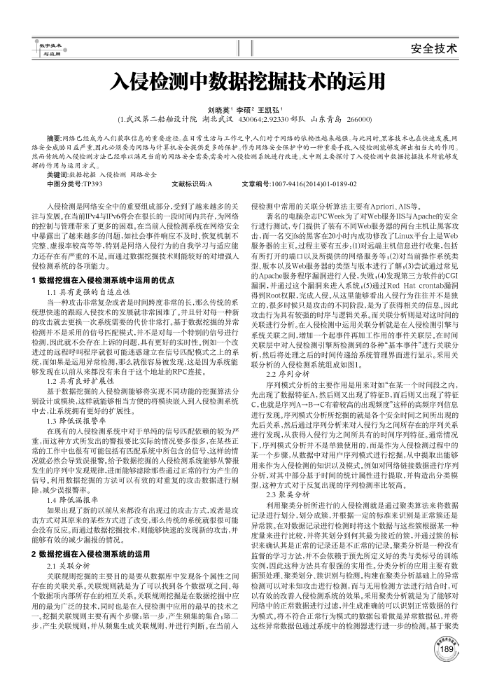 入侵检测中数据挖掘技术的运用