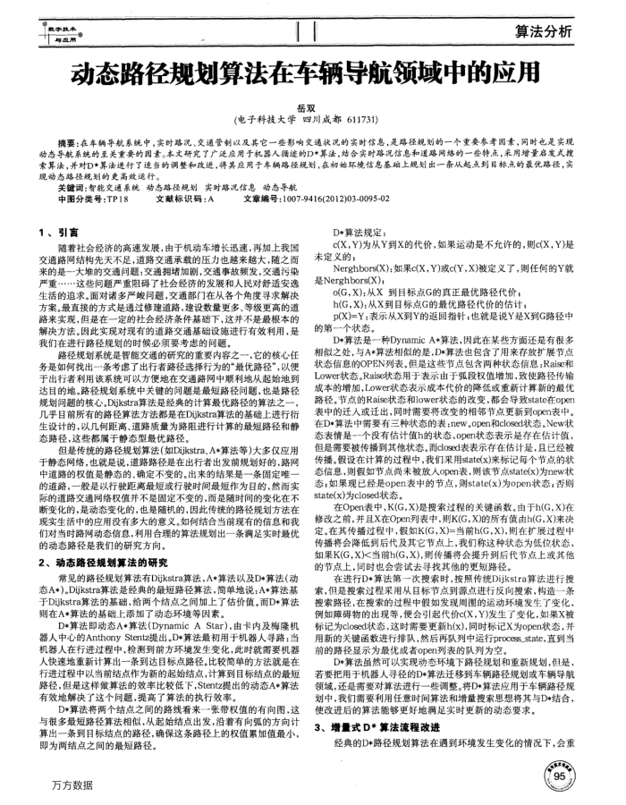 动态路径规划算法在车辆导航领域中的应用