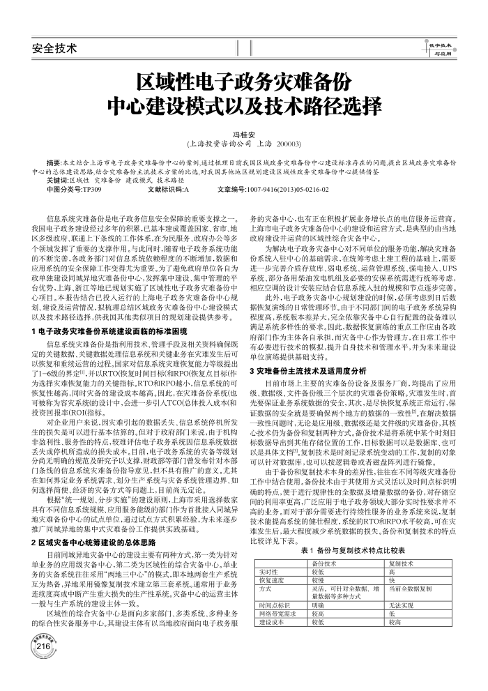 区域性电子政务灾难备份中心建设模式以及技术路径选择