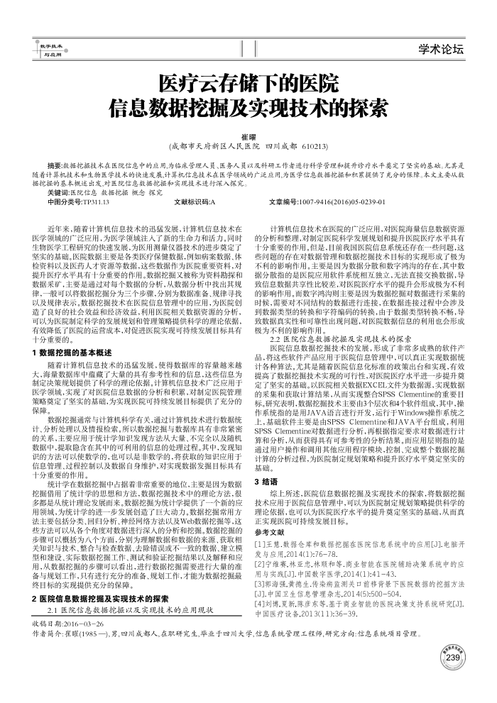 医疗云存储下的医院信息数据挖掘及实现技术的探索