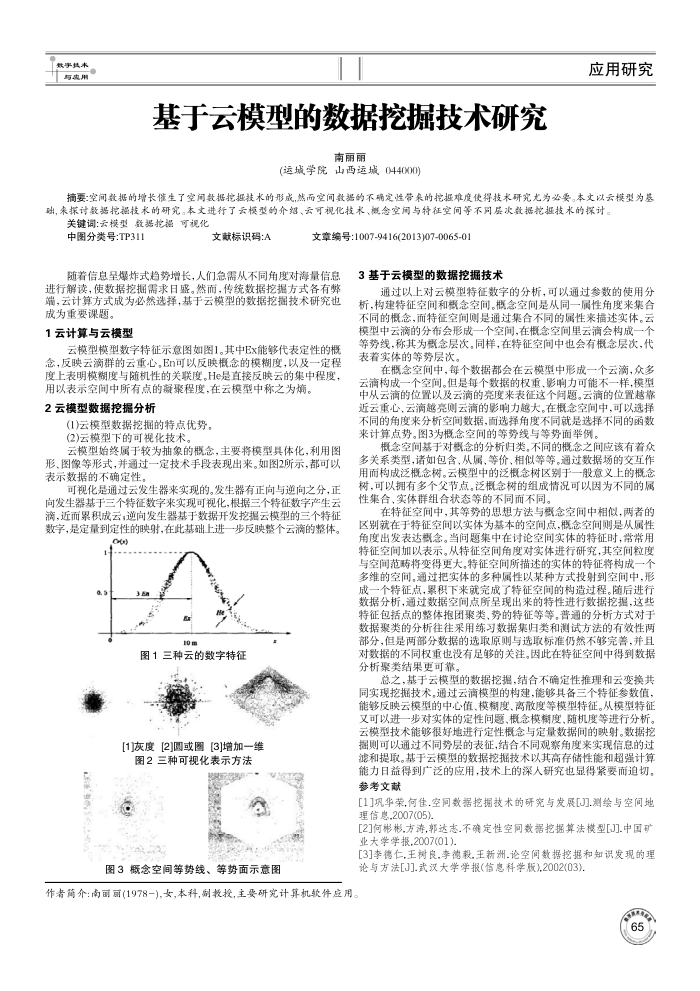 基于云模型的数据挖掘技术研究