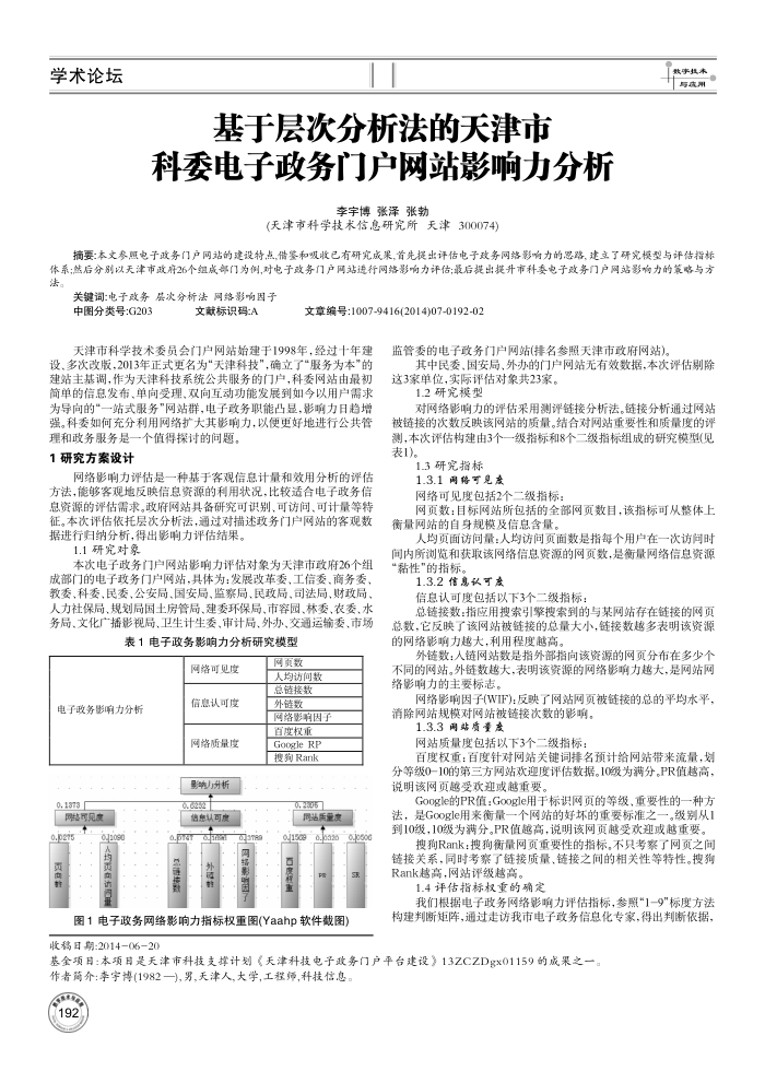 基于层次分析法的天津市科委电子政务门户网站影响力分析