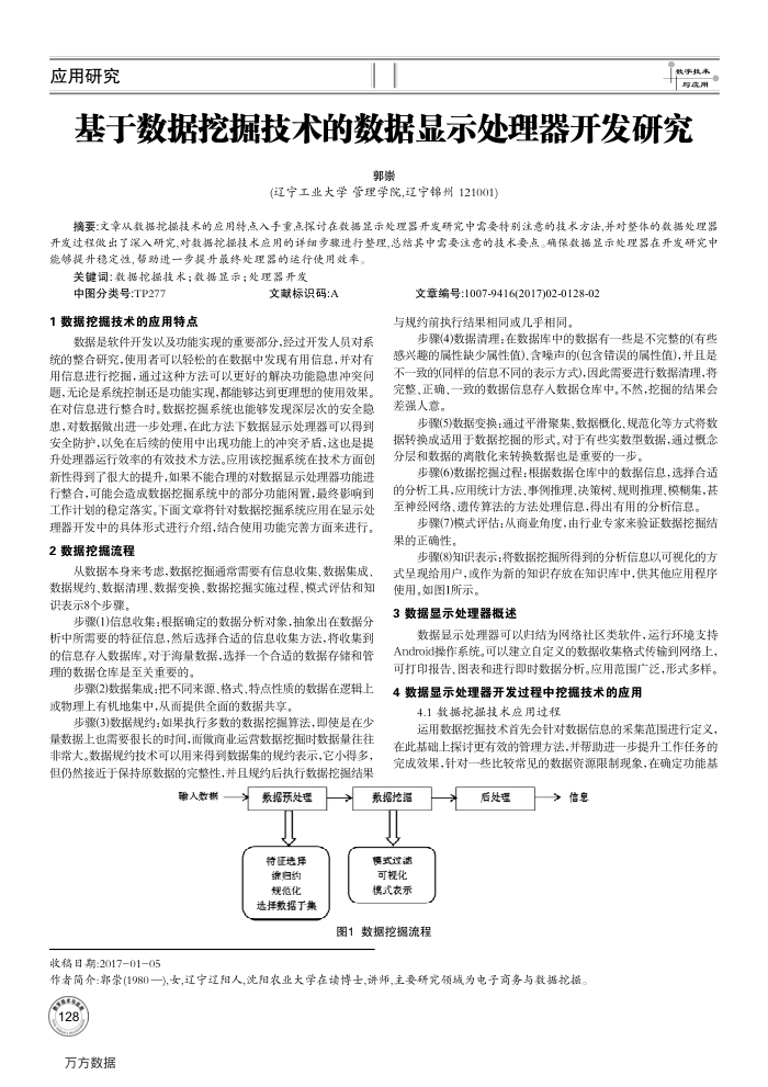 基于数据挖掘技术的数据显示处理器开发研究