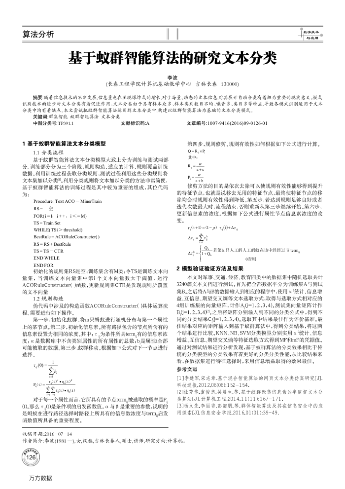 基于蚁群智能算法的研究文本分类