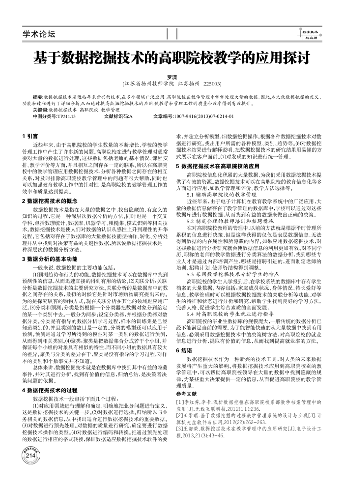 基于数据挖掘技术的高职院校教学的应用探讨