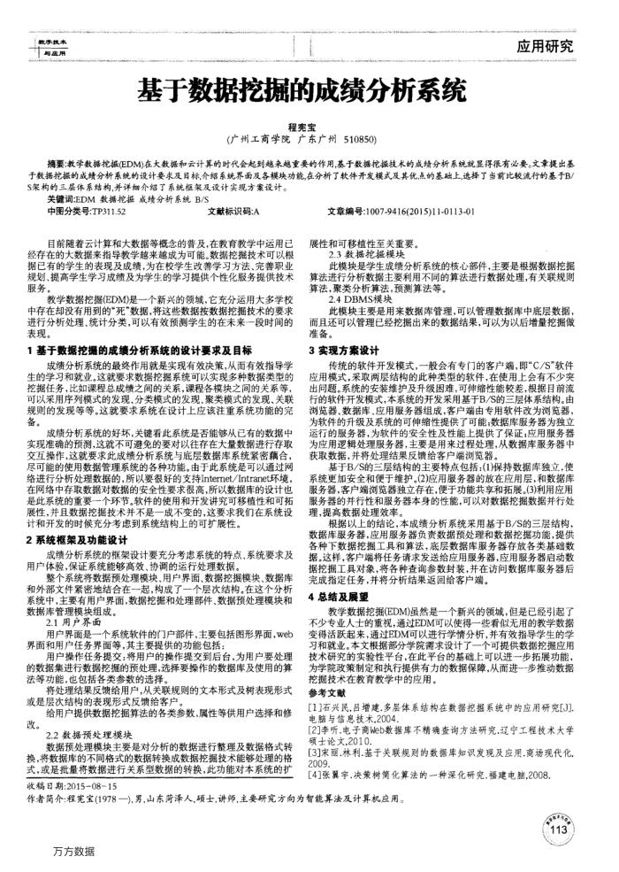 基于数据挖掘的成绩分析系统