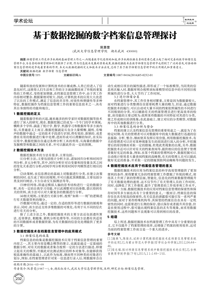 基于数据挖掘的数字档案信息管理探讨