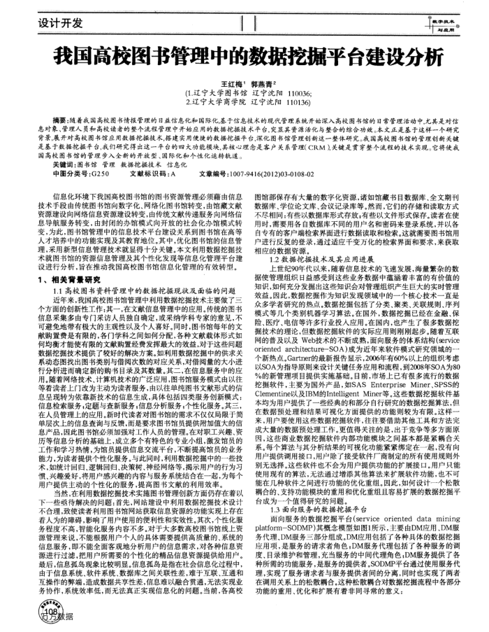 我国高校图书管理中的数据挖掘平台建设分析