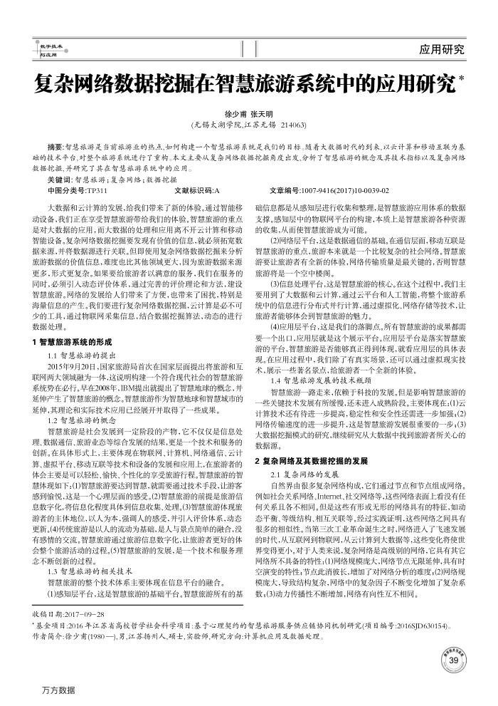 复杂网络数据挖掘在智慧旅游系统中的应用研究