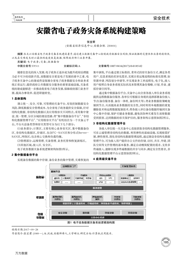 安徽省电子政务灾备系统构建策略