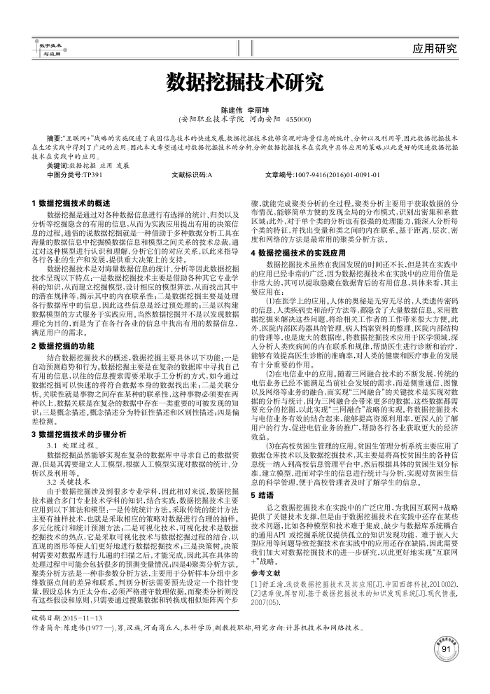 数据挖掘技术研究