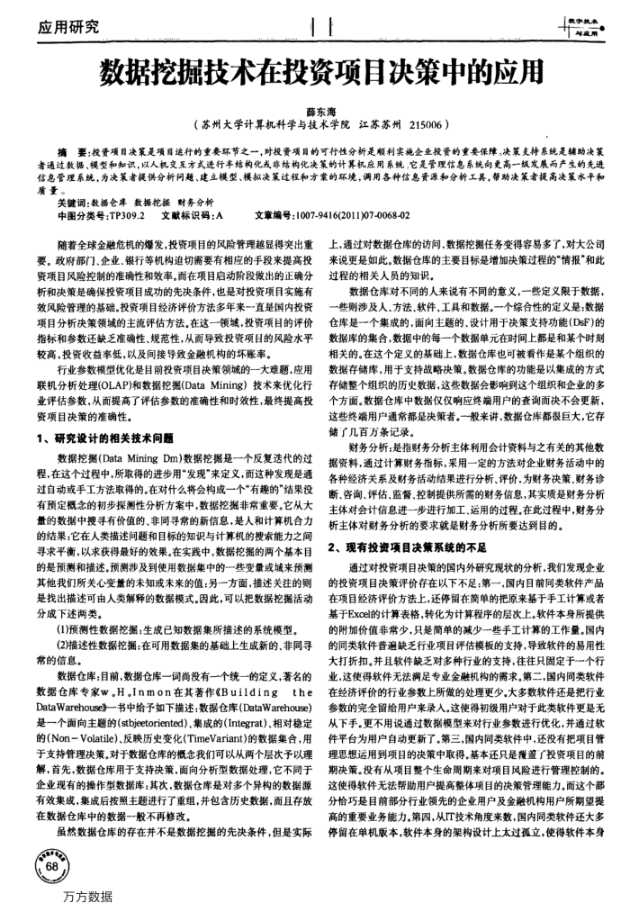 数据挖掘技术在投资项目决策中的应用